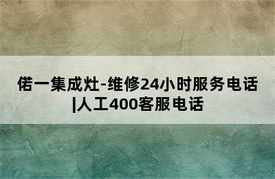 偌一集成灶-维修24小时服务电话|人工400客服电话